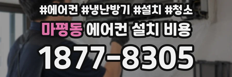 마평동 에어컨 설치 비용