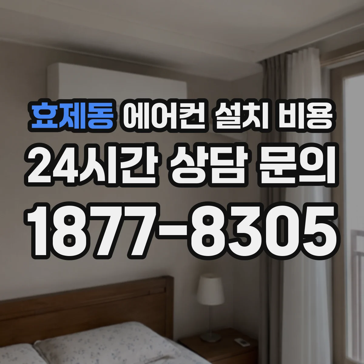 효제동 에어컨 설치 비용