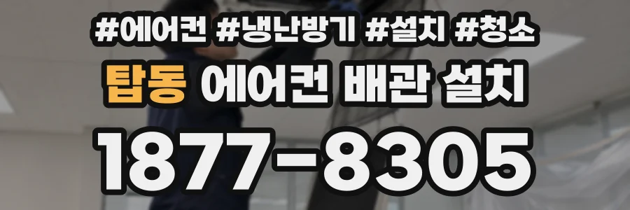 탑동 에어컨 배관 설치
