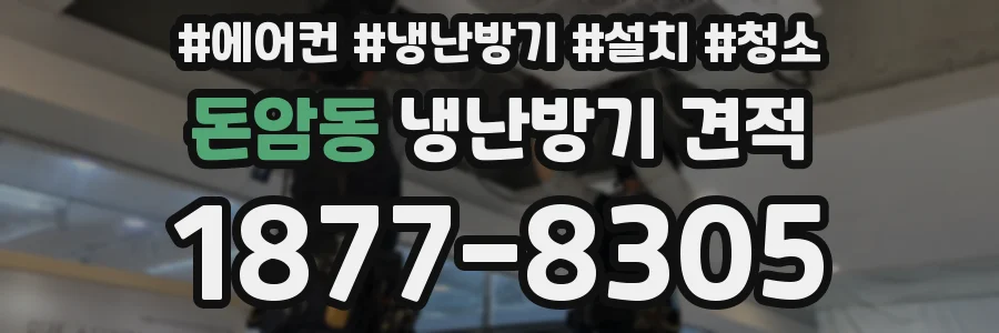 돈암동 냉난방기 견적