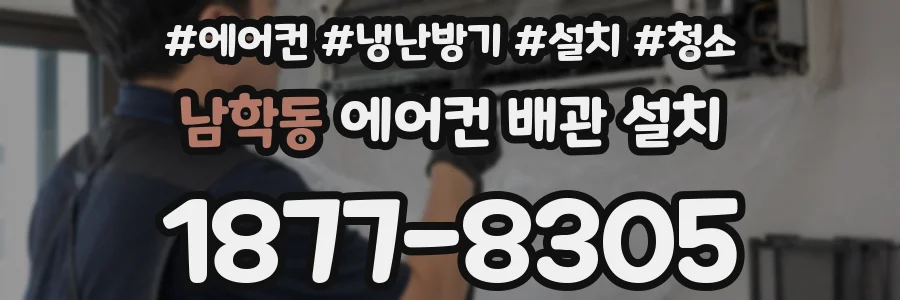 남학동 에어컨 배관 설치