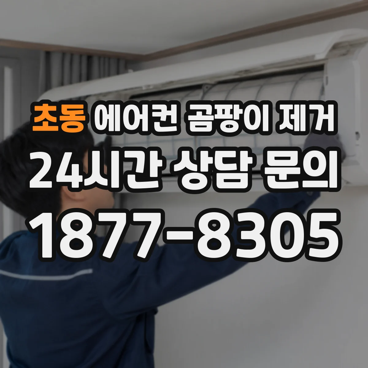 초동 에어컨 곰팡이 제거
