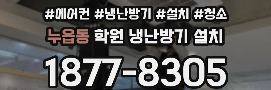 누읍동 학원 냉난방기 설치