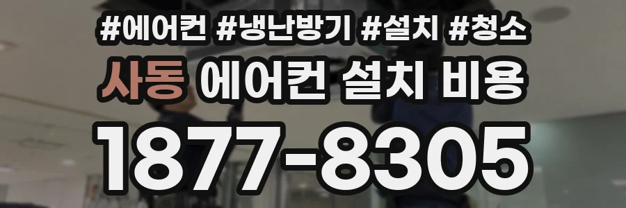 사동 에어컨 설치 비용