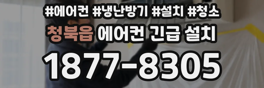 청북읍 에어컨 긴급 설치