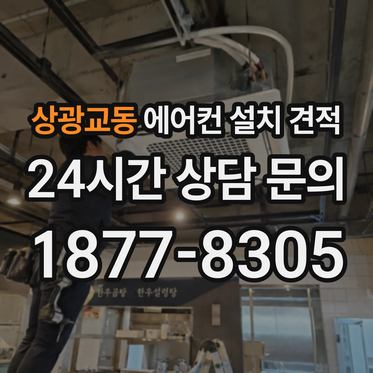 상광교동 에어컨 설치 견적