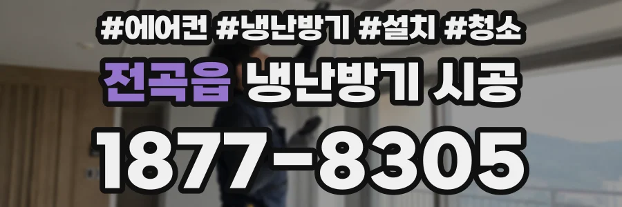 전곡읍 냉난방기 시공