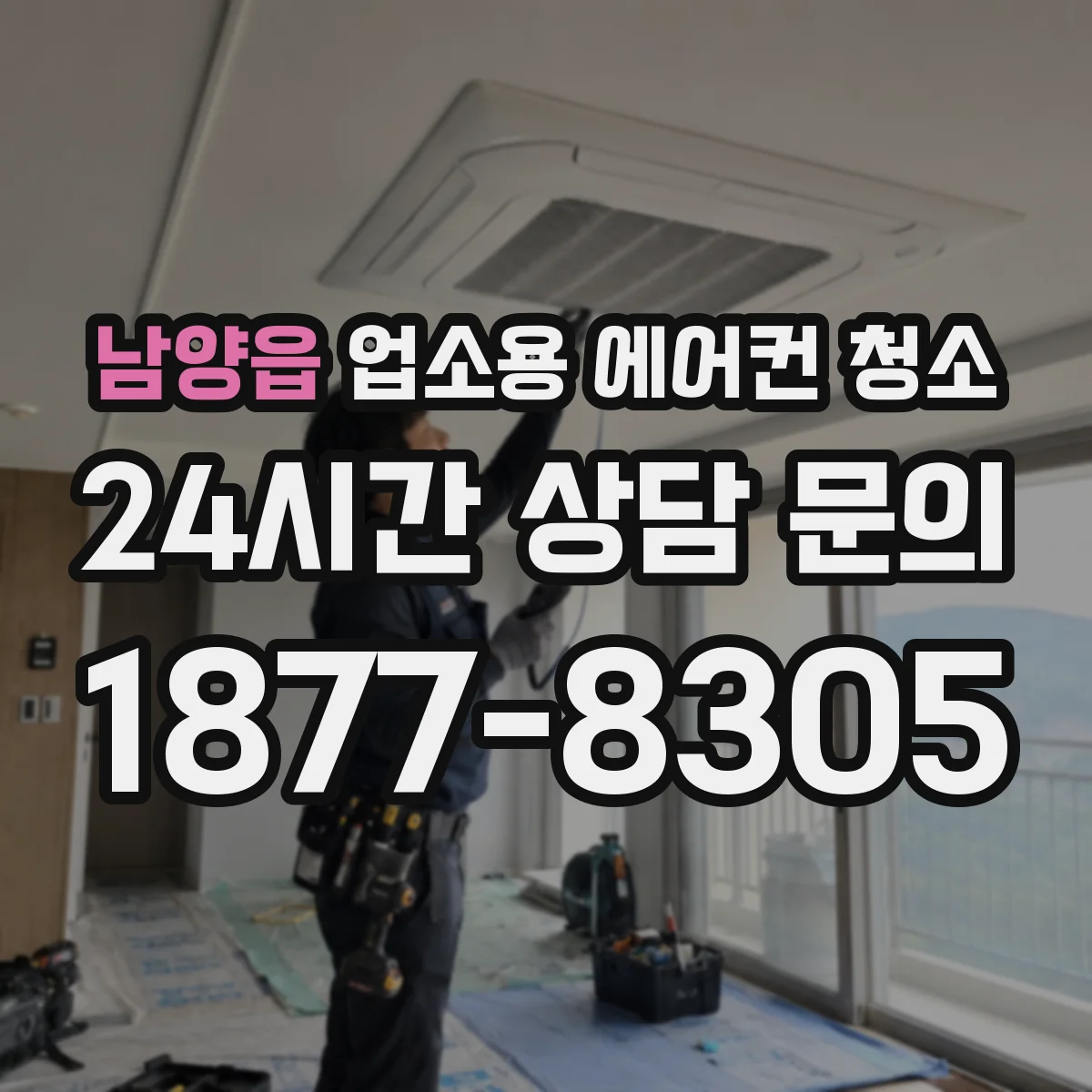 남양읍 업소용 에어컨 청소