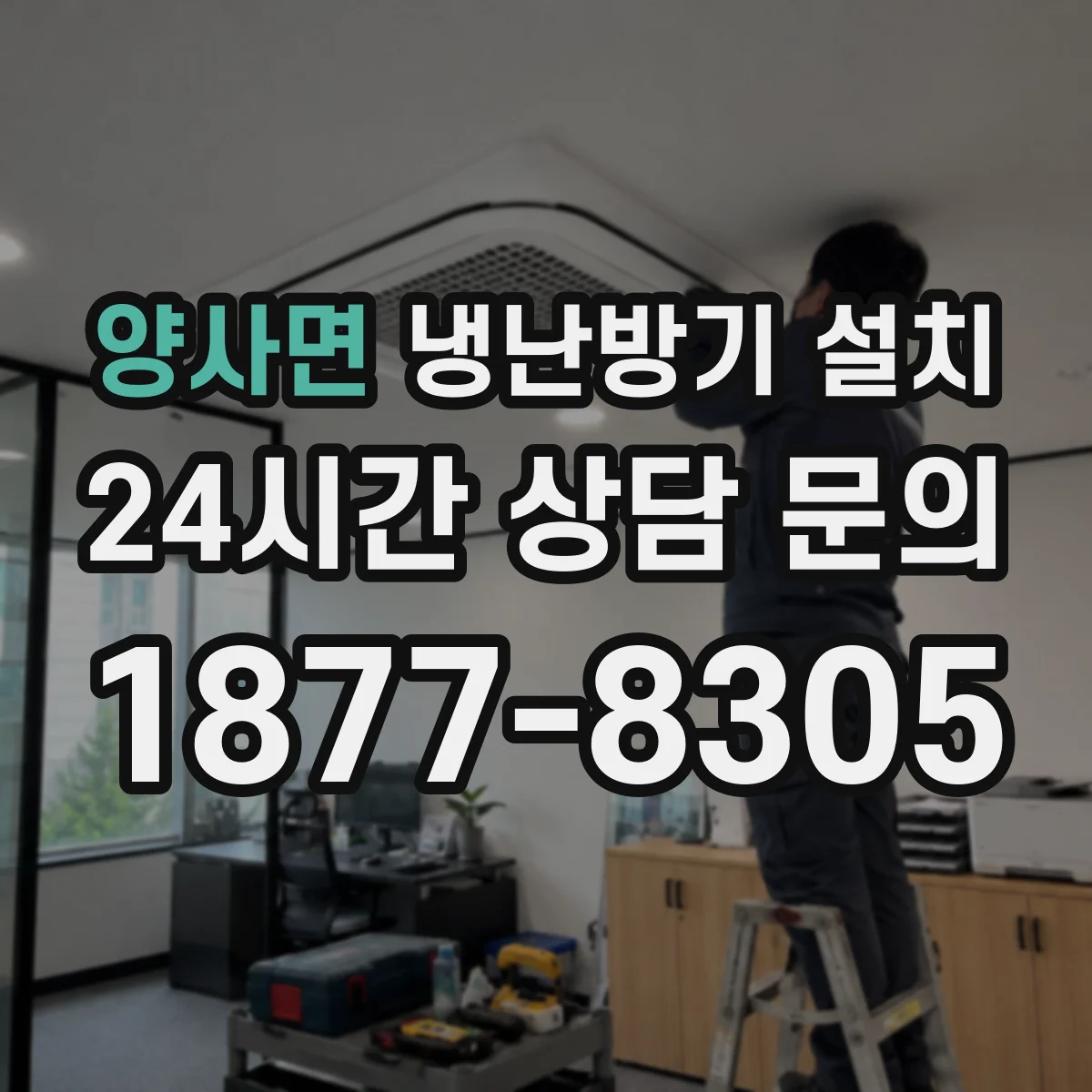 양사면 냉난방기 설치