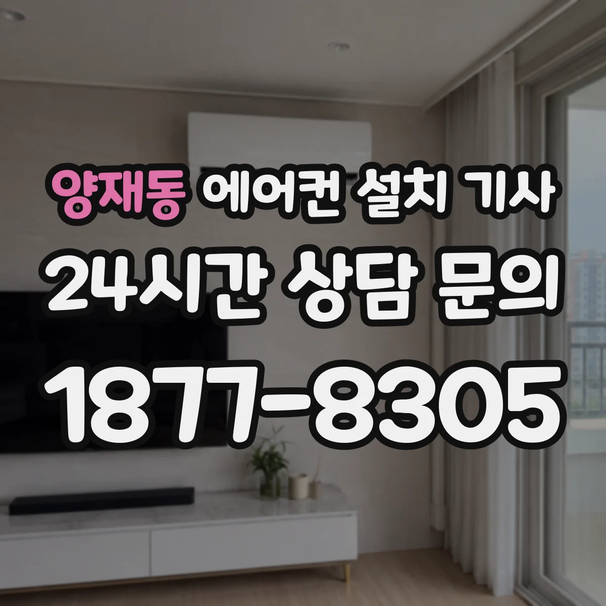 양재동 에어컨 설치 기사