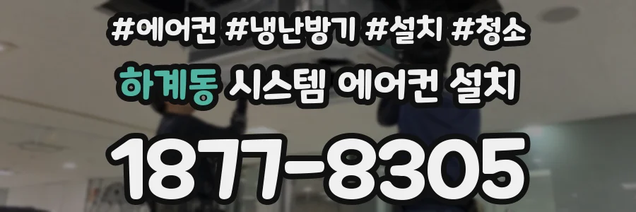 하계동 시스템 에어컨 설치