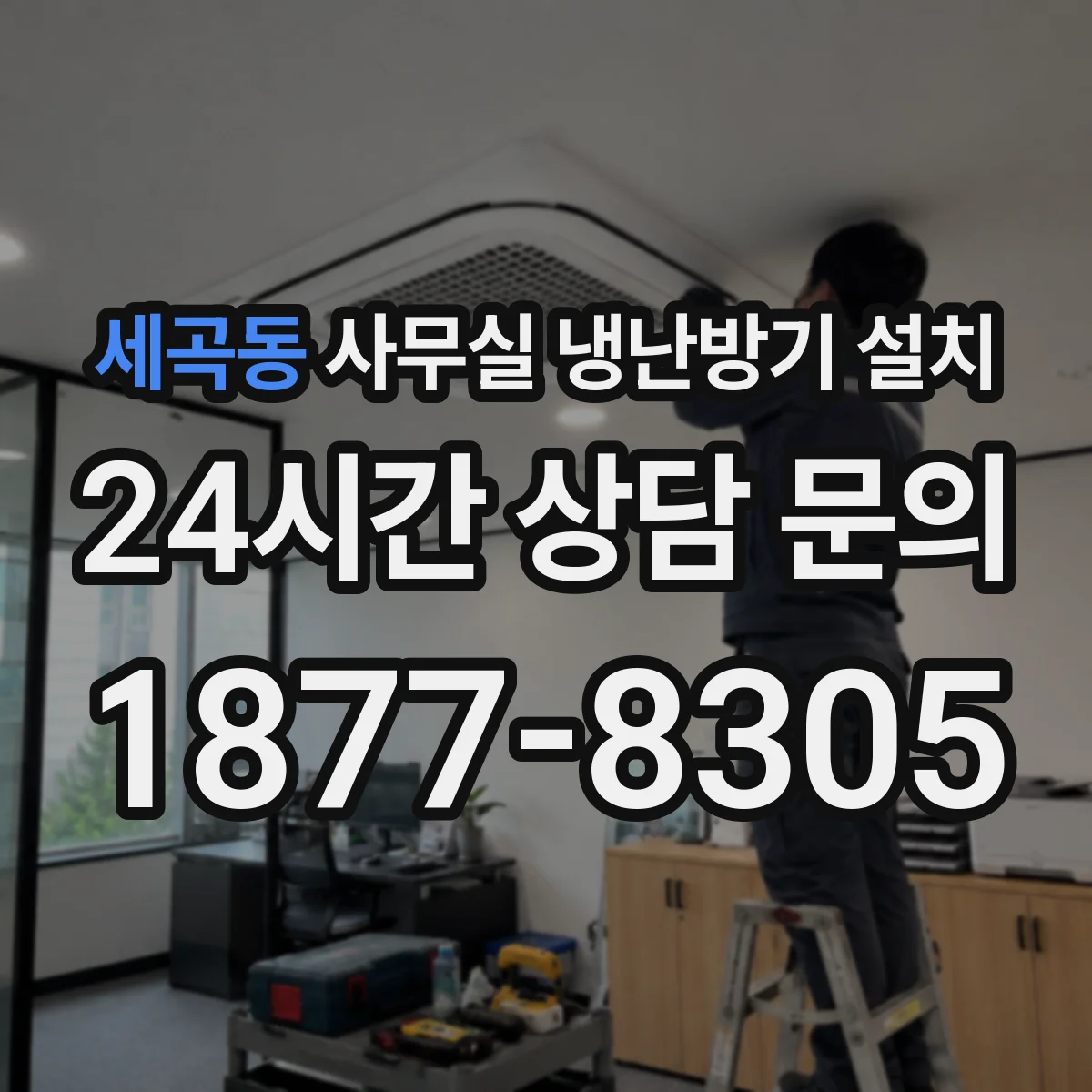 세곡동 사무실 냉난방기 설치