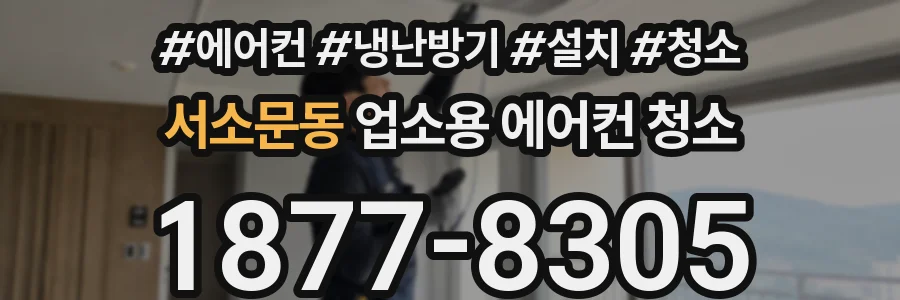 서소문동 업소용 에어컨 청소