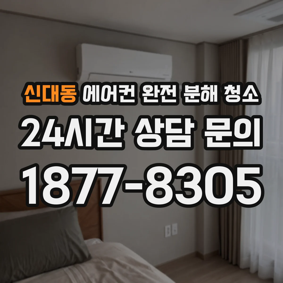 신대동 에어컨 완전 분해 청소