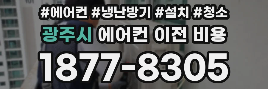 광주시 에어컨 이전 비용