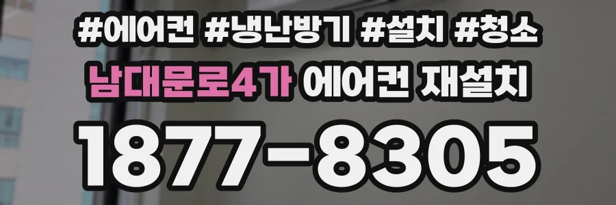 남대문로4가 에어컨 재설치