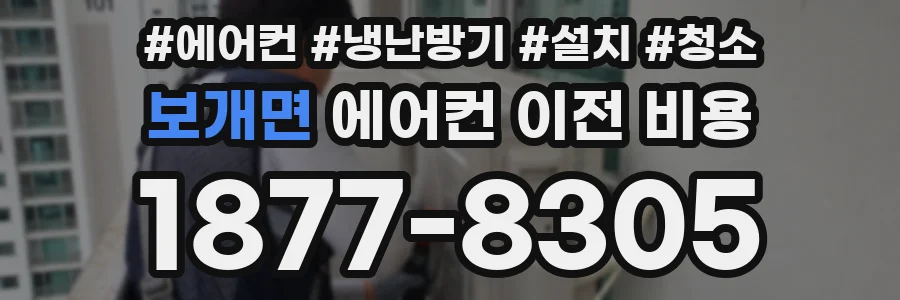 보개면 에어컨 이전 비용