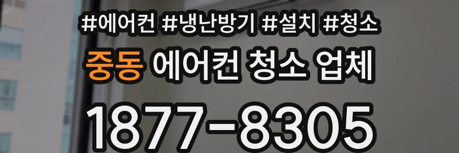 중동 에어컨 청소 업체
