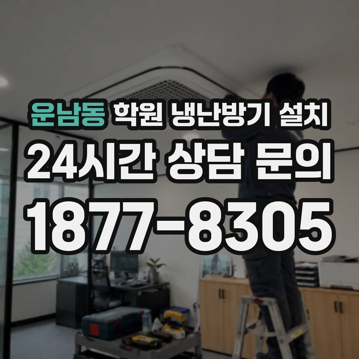 운남동 학원 냉난방기 설치