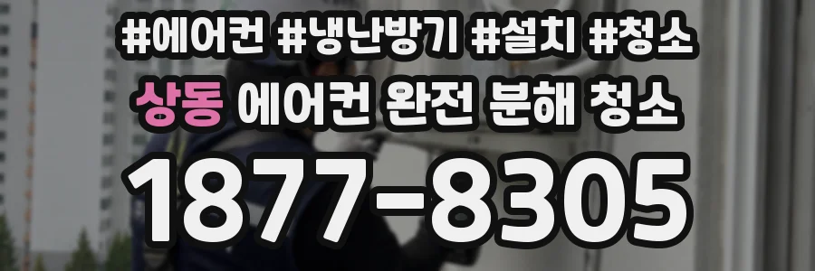 상동 에어컨 완전 분해 청소