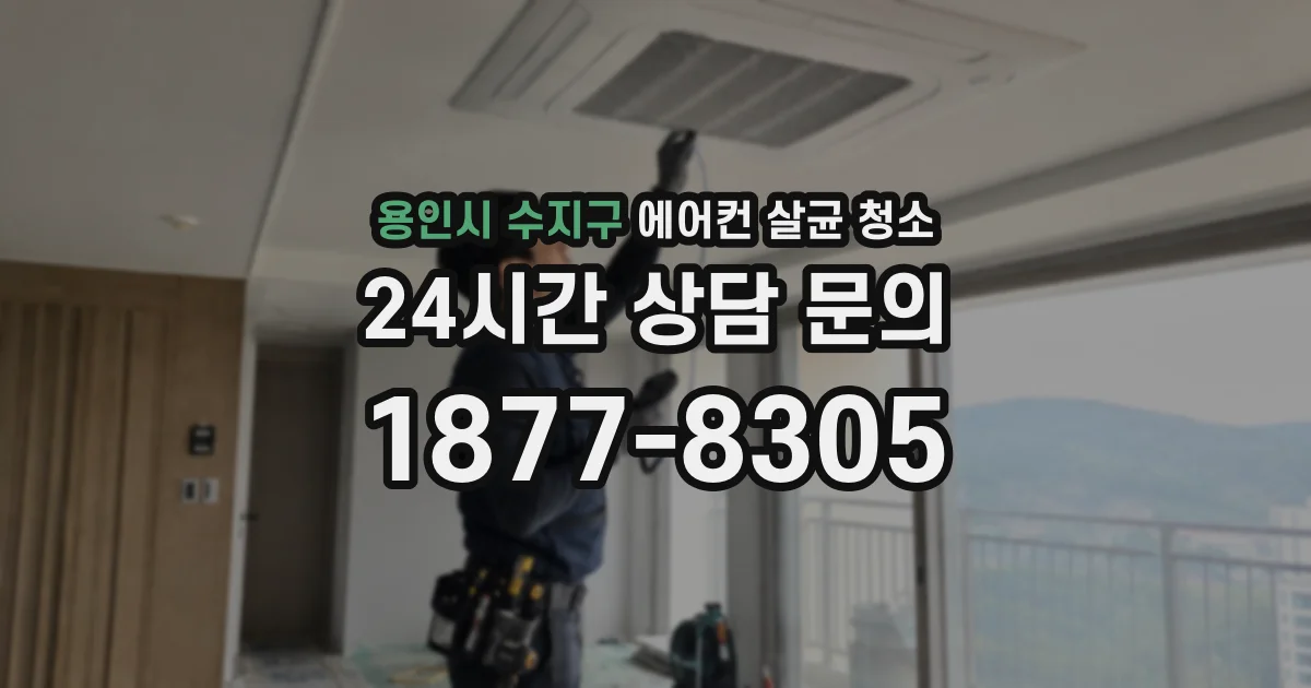 용인시 수지구 에어컨 살균 청소