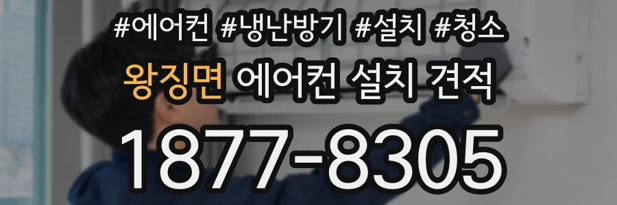 왕징면 에어컨 설치 견적