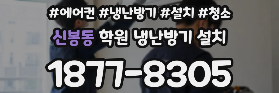 신봉동 학원 냉난방기 설치