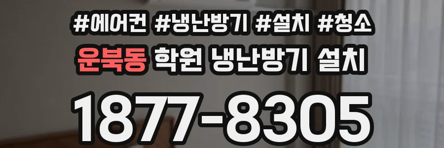 운북동 학원 냉난방기 설치