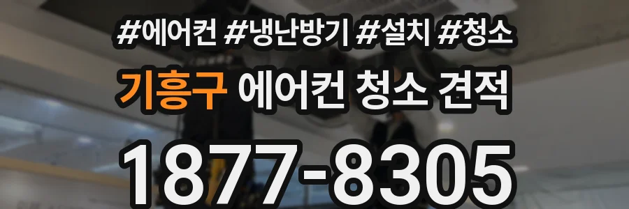 기흥구 에어컨 청소 견적