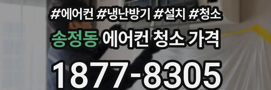 송정동 에어컨 청소 가격