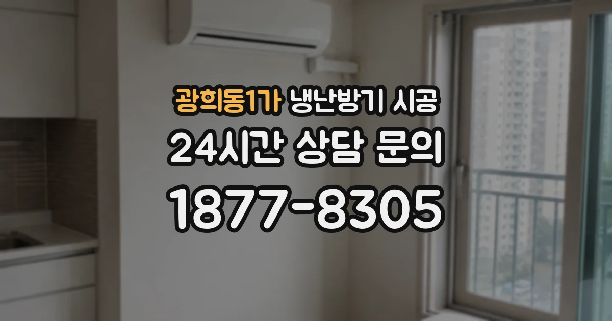 광희동1가 냉난방기 시공