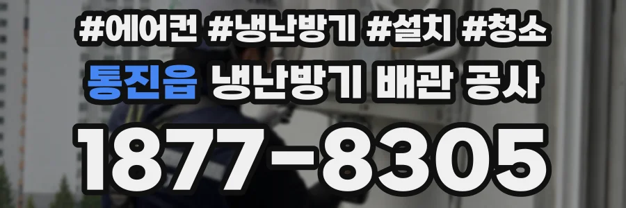 통진읍 냉난방기 배관 공사