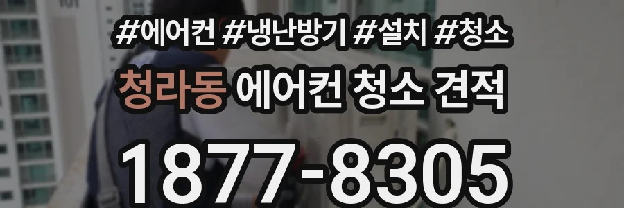 청라동 에어컨 청소 견적