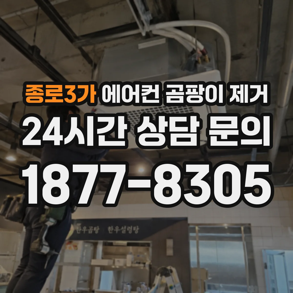 종로3가 에어컨 곰팡이 제거