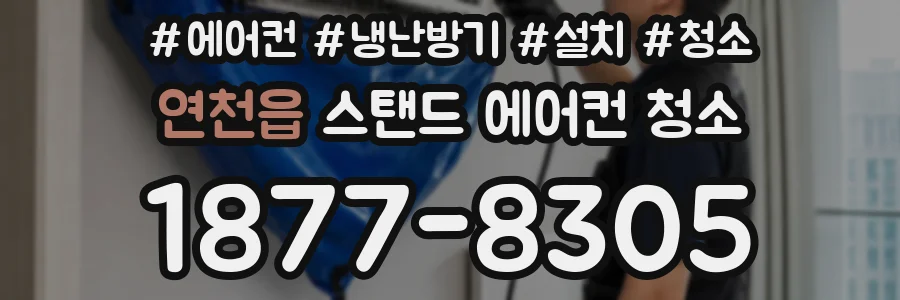 연천읍 스탠드 에어컨 청소