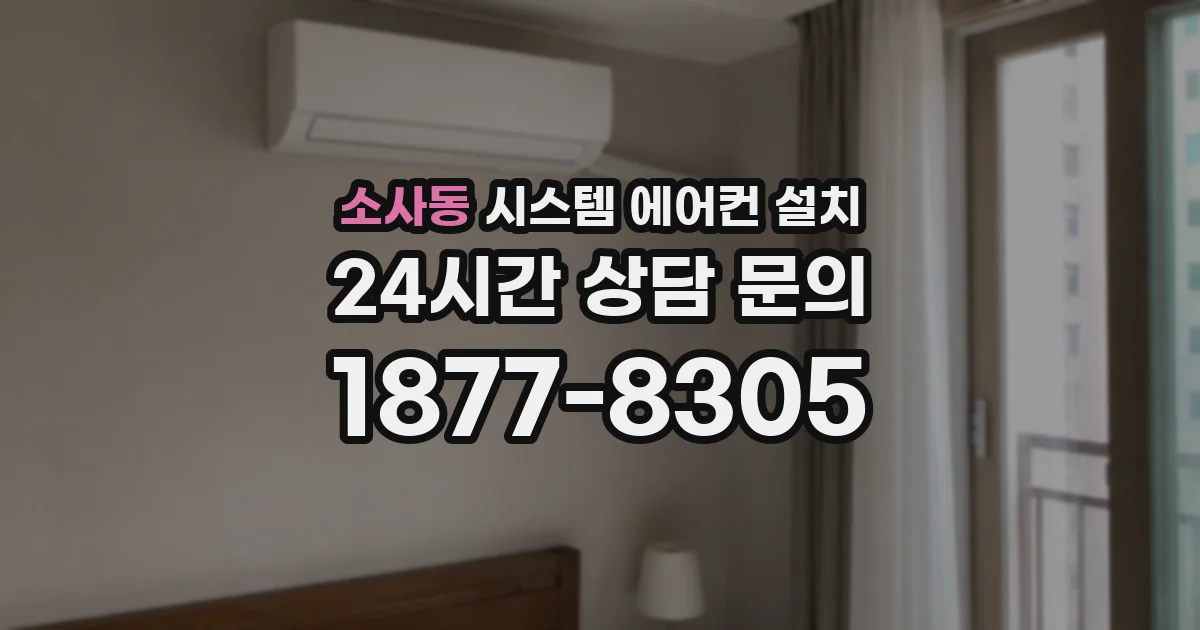소사동 시스템 에어컨 설치