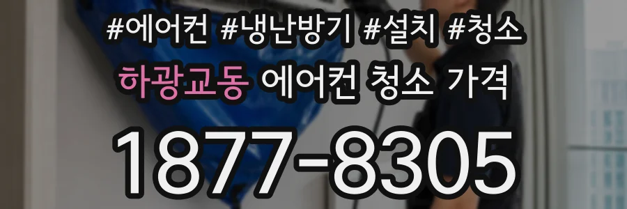 하광교동 에어컨 청소 가격