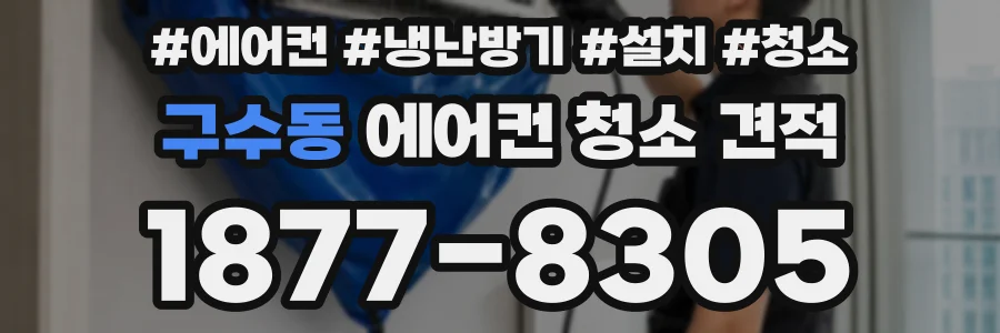 구수동 에어컨 청소 견적