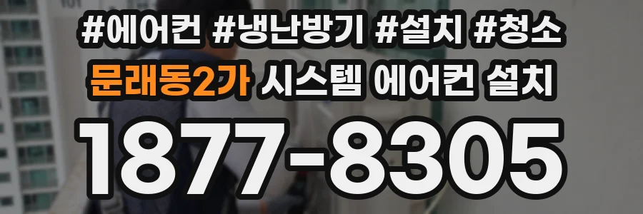 문래동2가 시스템 에어컨 설치