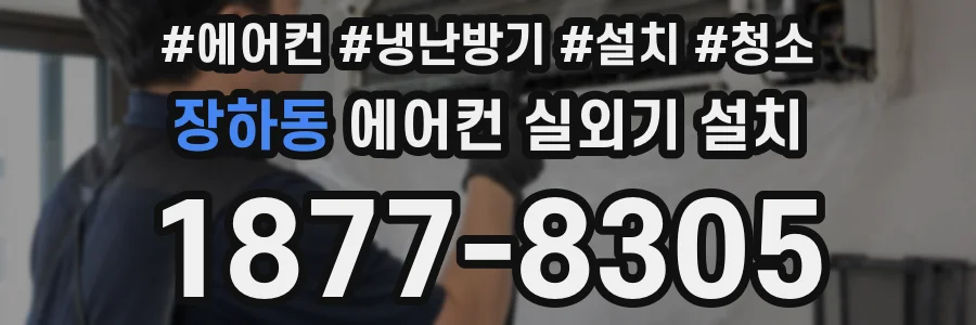 장하동 에어컨 실외기 설치