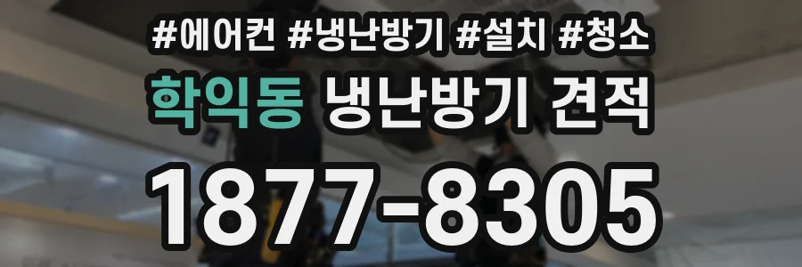학익동 냉난방기 견적