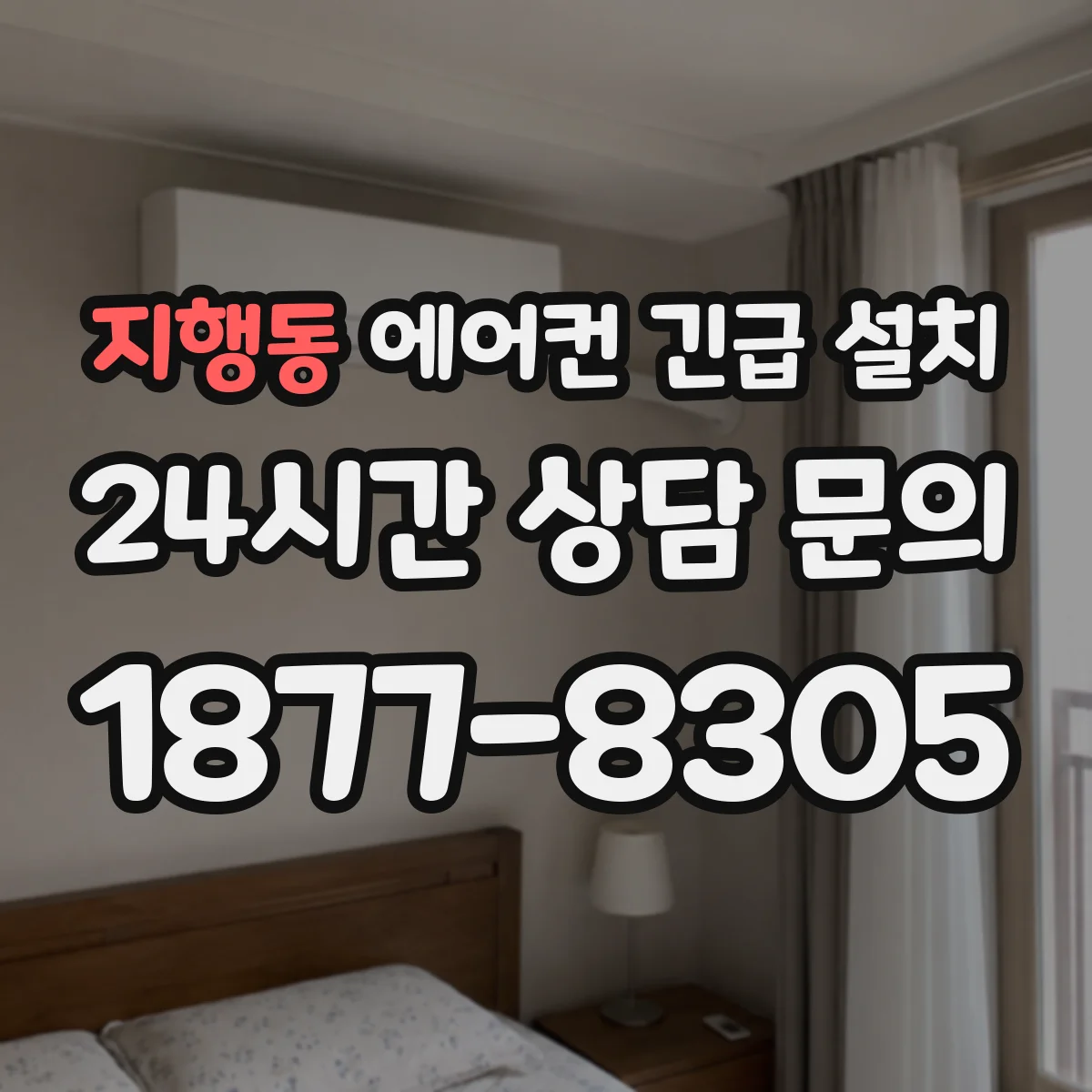지행동 에어컨 긴급 설치