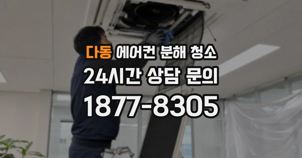 다동 에어컨 분해 청소