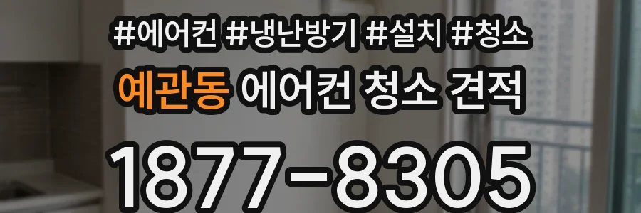 예관동 에어컨 청소 견적