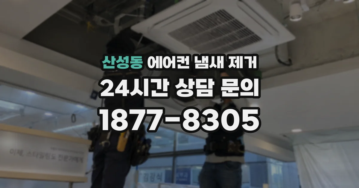 산성동 에어컨 냄새 제거