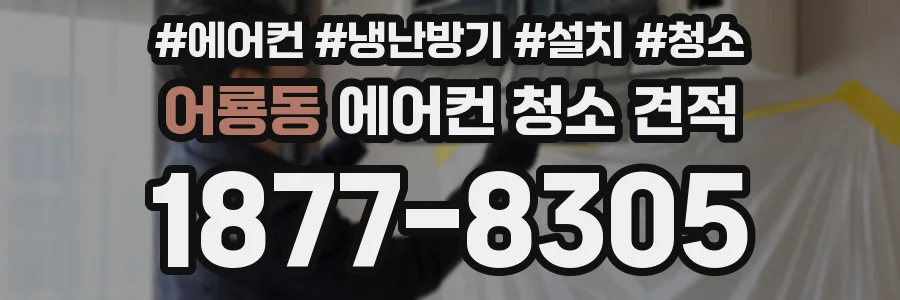 어룡동 에어컨 청소 견적