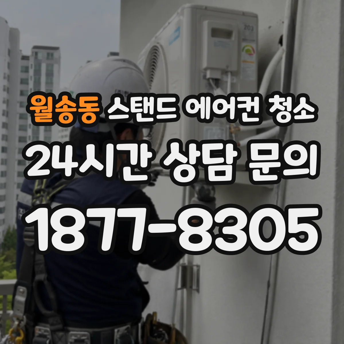 월송동 스탠드 에어컨 청소
