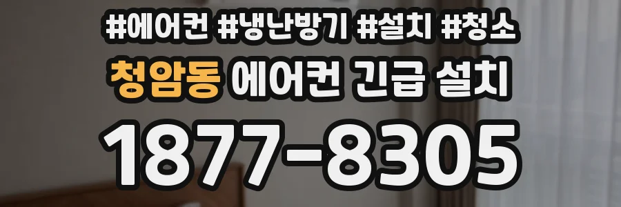 청암동 에어컨 긴급 설치