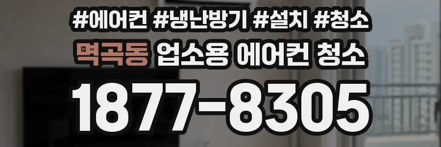 멱곡동 업소용 에어컨 청소