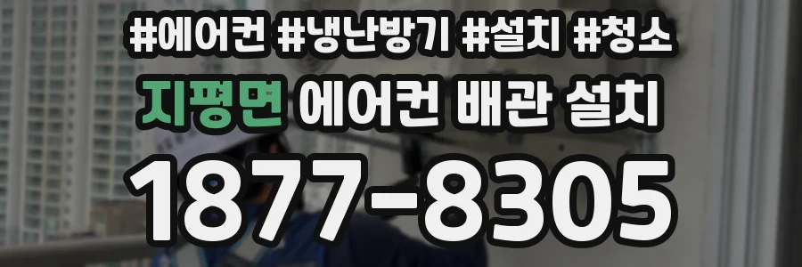 지평면 에어컨 배관 설치